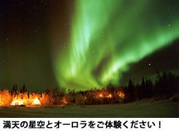 イエローナイフでの満天の星空とオーロラ