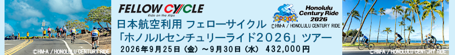 ホノルルセンチュリーライド2026