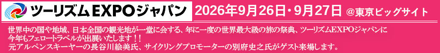 ツーリズムEXPO