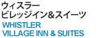 ウィスラービレッジイン＆スイーツ