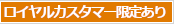 ロイヤルカスタマー限定あり