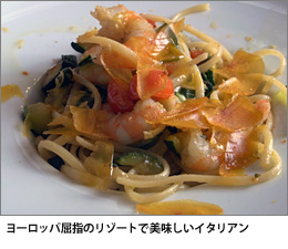 ヨーロッパ屈指のリゾート地で美味しいイタリアン